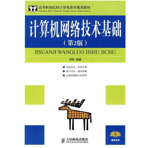 高等職業(yè)院校計算機教育規(guī)劃教材《計算機網(wǎng)絡技術基礎（第2版）》評介