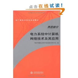 電力主設備繼電保護 從理論、實踐到網絡化運行的演進與案例分析